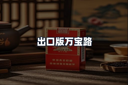 出口版万宝路