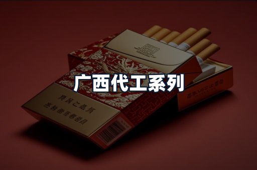 广西代工系列