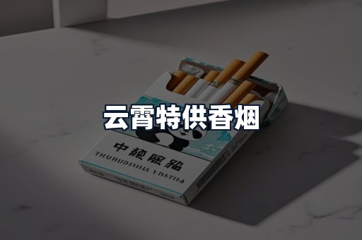 云霄特供香烟